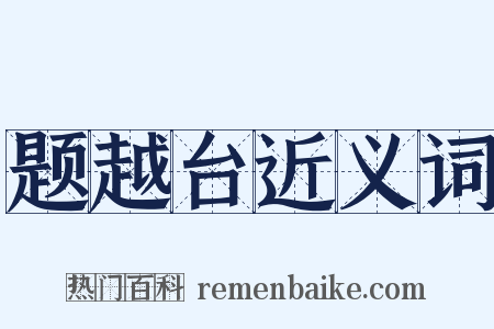 题越台近义词是什么意思的图片